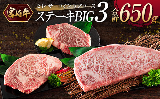 
『宮崎牛』ヒレ・サーロイン・リブロース＜ステーキBIG3＞合計650g ※ご入金月の翌月中に出荷【D121】
