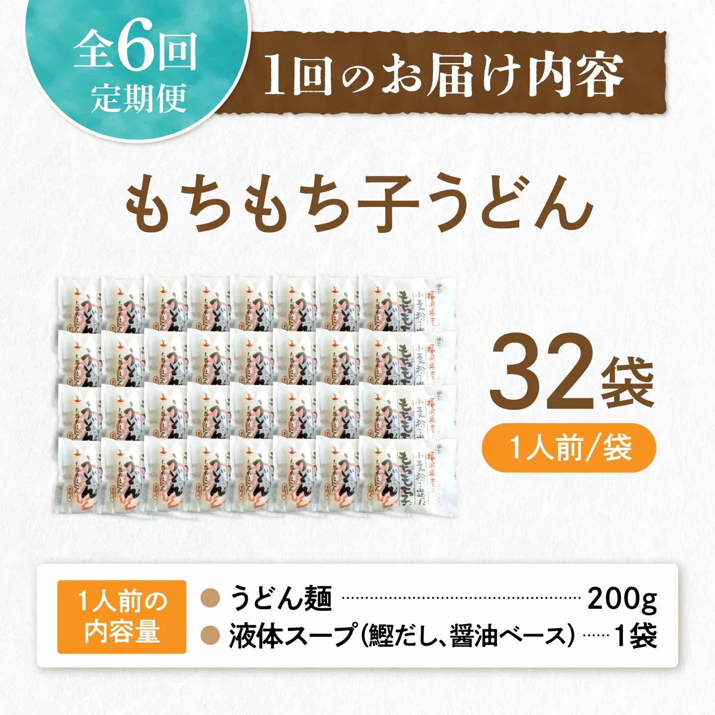 【全6回定期便】もちもち子 うどん 32食 [VAI044]うどん 麺