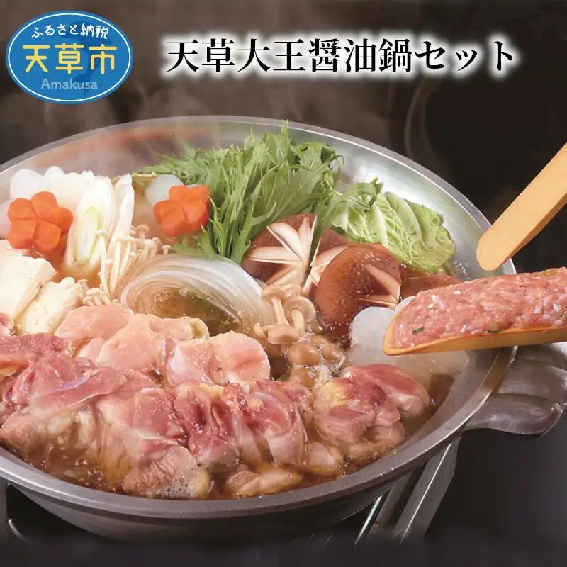 S122-001A_天草大王醤油鍋セット