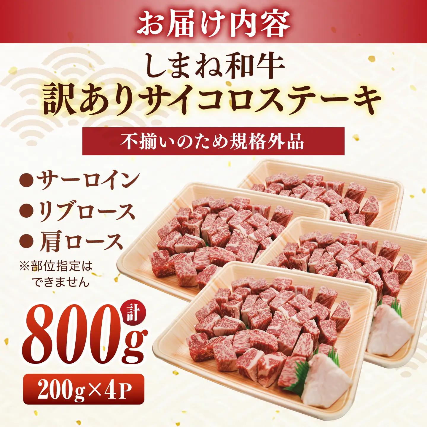 しまね和牛サイコロステーキ 800g 訳あり ／ サイコロステーキ ALCV005
