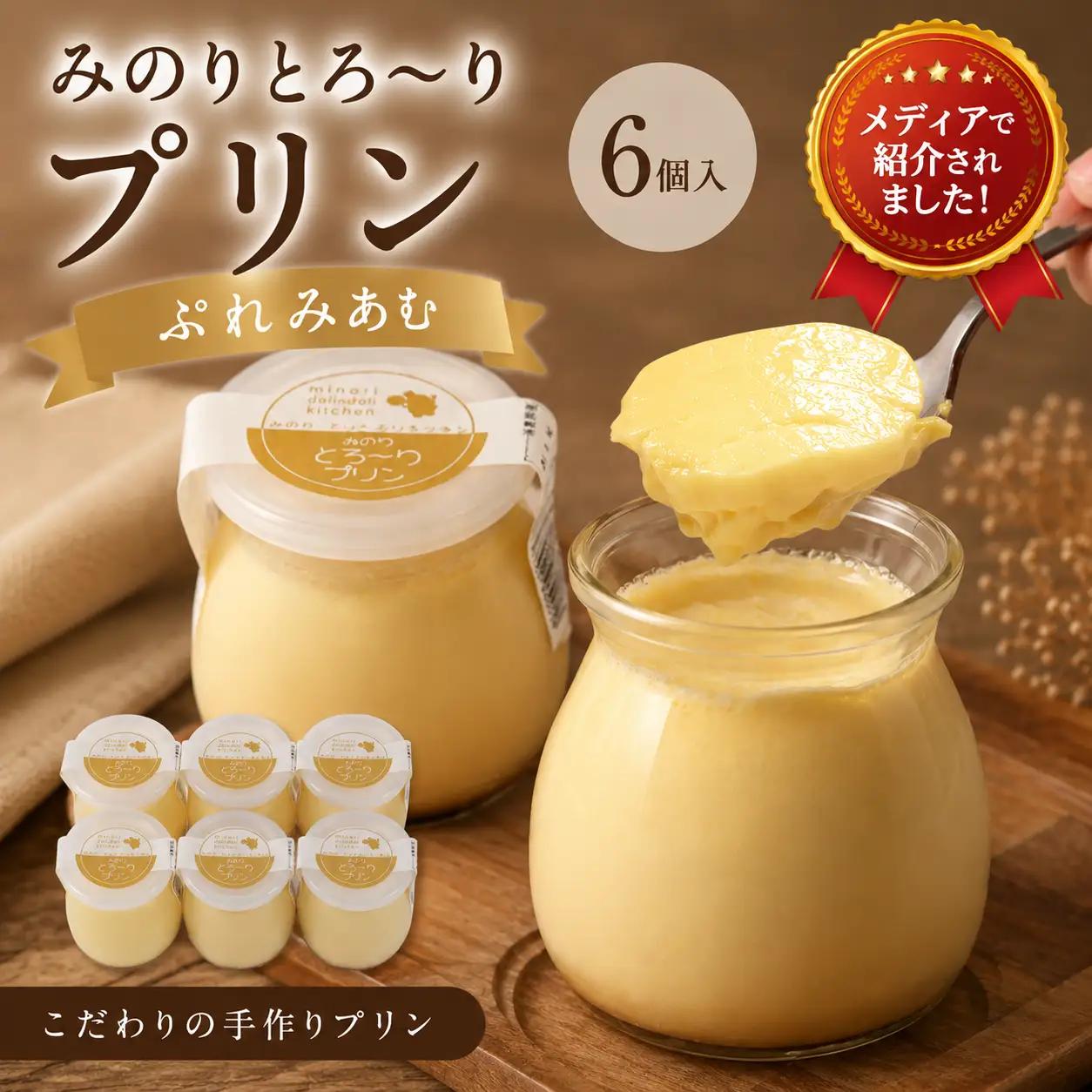 みのりとろ～りプリン 6個入 プリン