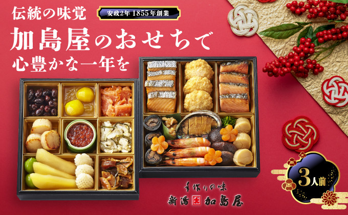 
            新潟加島屋 おせち料理 二段重
          