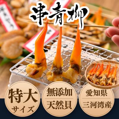 ふるさと納税 南知多町 岬だより【貝専門店】の天然青柳から作った串青柳 3串入り×1袋