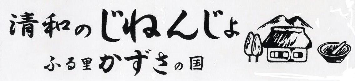 清和のじねんじょ　商標登録　第492220009号