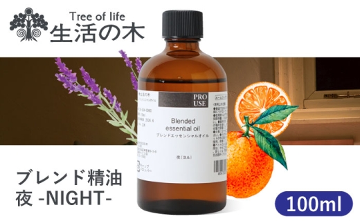 《レビューキャンペーン実施中！》ブレンド精油 夜-NIGHT- 100ml 瑞浪市 / 生活の木 瑞浪ファクトリー直送 エッセンシャルオイル アロマ [AZBE018]