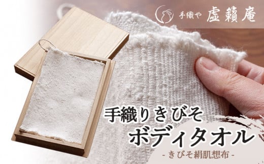 B45-100　手織り　きびそボディタオル   きびそ絹肌想布　手織や 虚籟庵