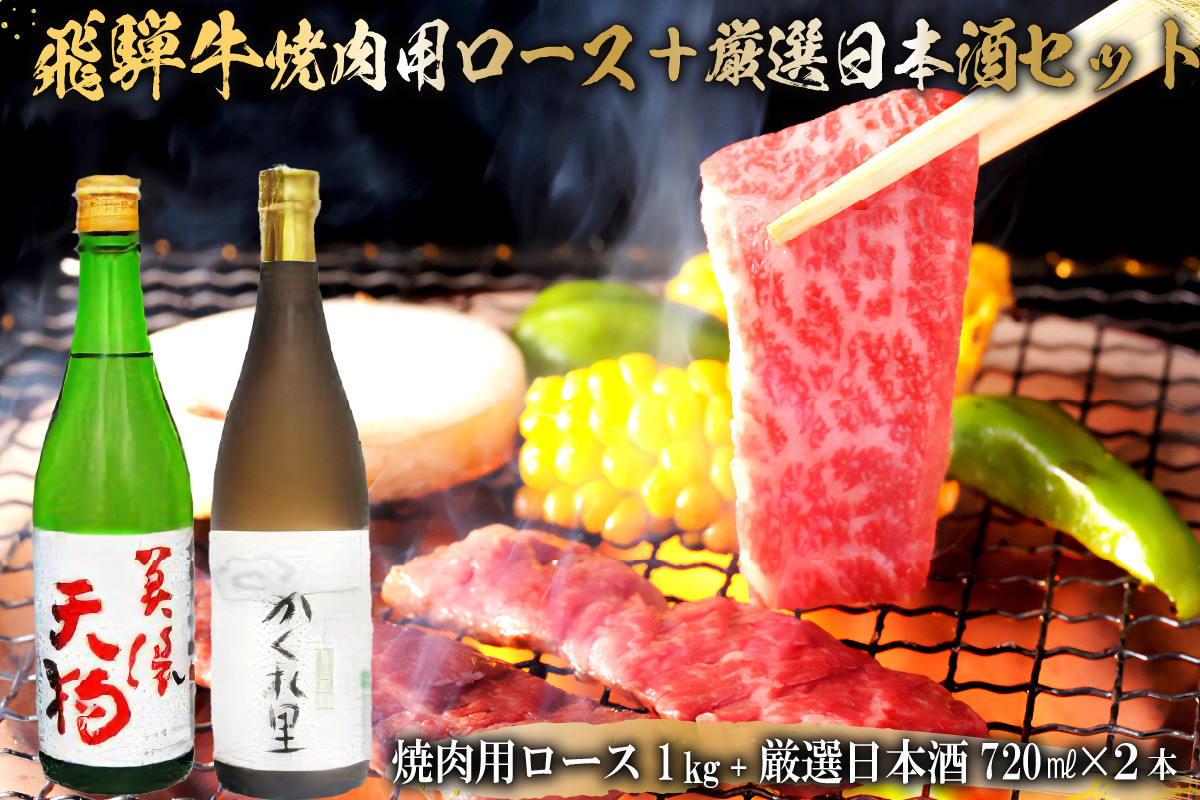 
5-2　飛騨牛 焼肉用ロース1㎏（500g×2）　+　厳選日本酒720ml×2本
