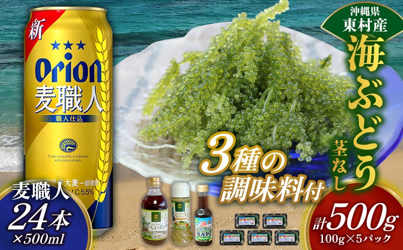 
                  東村を楽しむセット！海ぶどうセット（茎無）500g＆調味料3種＆麦職人500ml×24本 海ブドウ 海ぶどう うみぶどう パック 茎なし クビレズタ たれ付き 海鮮 海藻 プチプチ おつまみ オリオン orion ビール オリオンビール 1ケース 酒 常温 沖縄県 東村
                