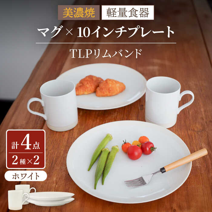 【ふるさと納税】【美濃焼】[軽量食器] TLPリムバンド ホワイト マグ×2個 10インチプレート×2枚 ペアセット【井澤コーポレーション】≪多治見市≫ 食器 大皿 マグカップ [TBP120]