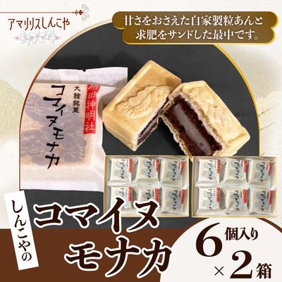 ふるさと納税 大館市 コマイヌモナカ　6個入り　2箱