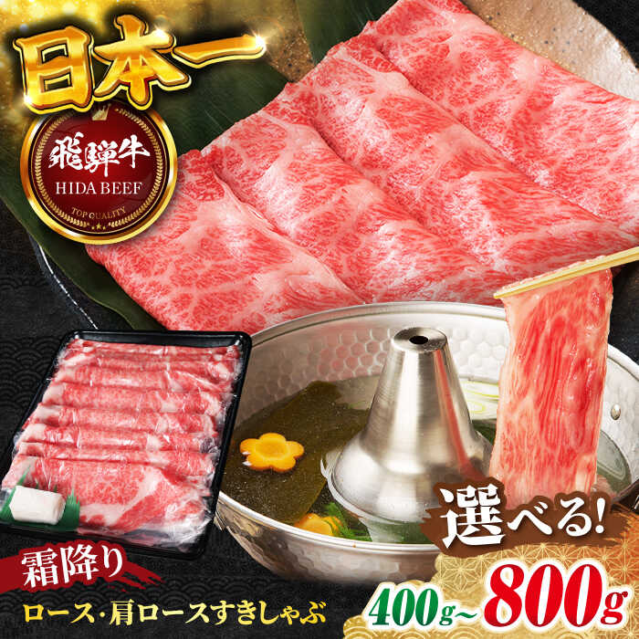 【ふるさと納税】【選べる発送月・容量】【飛騨牛】霜降りロース・カタロース すきしゃぶ 400g 和牛 牛肉 飛騨牛 霜降り ロース ろーす ロース肉 カタロース 肩ロースすき焼き すきやき すき焼き鍋 鍋 しゃぶしゃぶ すきしゃぶ 岐阜市/丸福商店 [ANBO016]