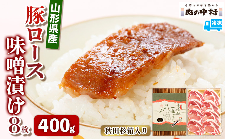 
                  山形県産 豚ロース味噌漬け 8枚 400g   秋田杉箱入り 米澤豚一番育ち 肉の中村  保存料・着色料不使用 国産 味付き  味噌豚 豚 ポーク おかず 惣菜  肉  簡単調理 時短  冷凍 真空パック 豚肉  山形県 お取り寄せ 送料無料 ギフト 贈答用 FZ26-879
                