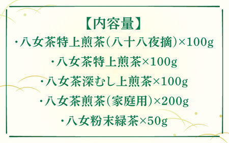 福岡銘茶八女茶 特選セット5種 合計550g 老舗製茶店の逸品《築上町》【株式会社マル五】 [ABCJ030] おすすめお茶 こだわりお茶 自宅用お茶 人気お茶 贈答用お茶 お茶リーフ 八女のお茶 玉