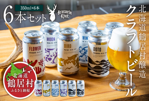 鶴居村クラフトビール Brasserie Knotの定番４種類各１缶＋【道東限定】DOTO２缶セット【北海道 地ビール ご当地 ブラッスリーノット 】