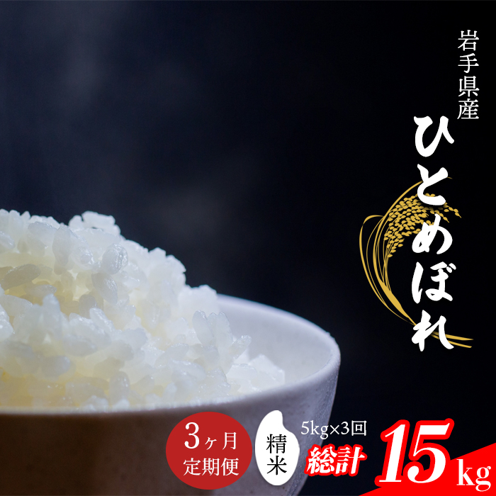 【令和7年産】 ひとめぼれ 精米 5kg×3ヶ月定期便 ／ 中沢農産 こめ 米 コメ お米 おこめ ご飯 ごはん 白米 白飯