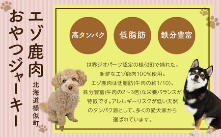 愛犬用エゾ鹿おやつ（間食用）  せんべい 煮干し入り