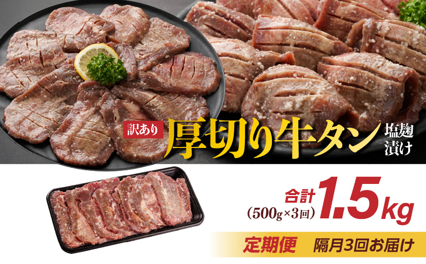 隔月3回お届け!《訳あり》厚切り牛タン塩麹漬け定期便(500g×3回)〔T27-3-3301〕