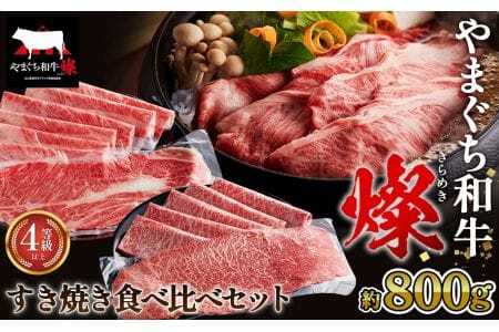 やまぐち和牛燦 すき焼き 食べ比ベセット 800g（もも・肩ローススライス各400g）（下松市） ／ 国産 牛肉 国産牛 肉 和牛 ブランド牛 No.217