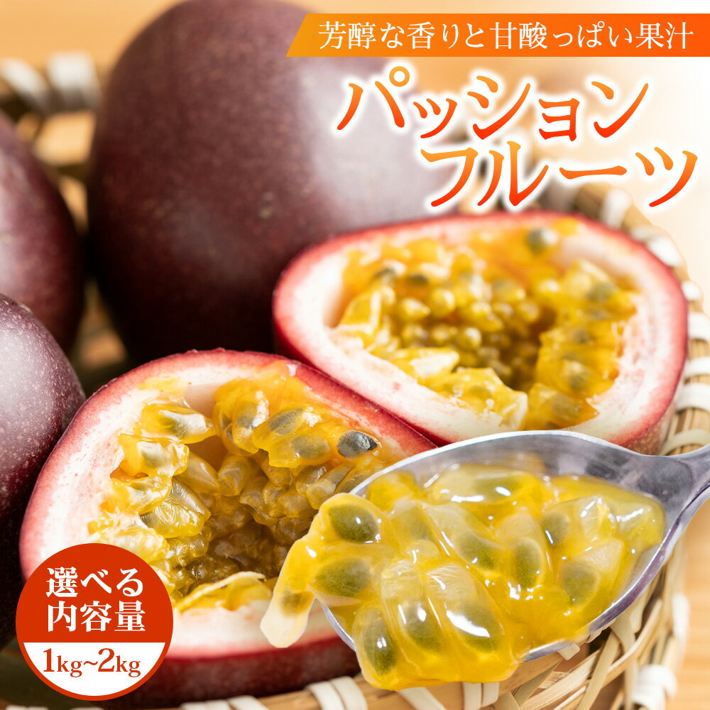 【ふるさと納税】【今が旬！】選べる内容量 パッションフルーツ1kg～2kg｜産地直送 新鮮 パッション フルーツ 南大隅町 果物 果実 ギフト プレゼント濱田農園 贈答用 人気 南国フルーツ 鹿児島県 南大隅町 hello! brand new days