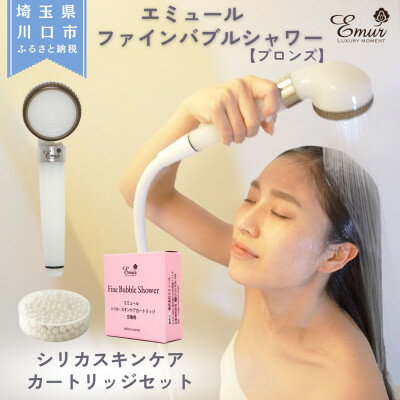 【ふるさと納税】エミュール　ファインバブルシャワー(ブロンズ)とシリカスキンケアカートリッジ1個セット【1619327】