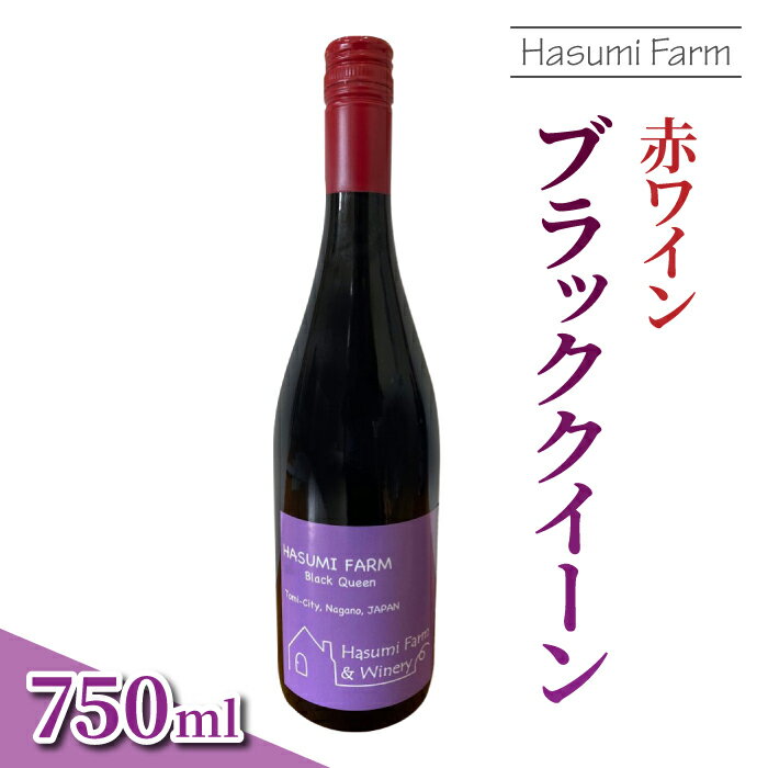 【ふるさと納税】【のらのらふぁーむ】赤ワイン「ブラッククイーン」