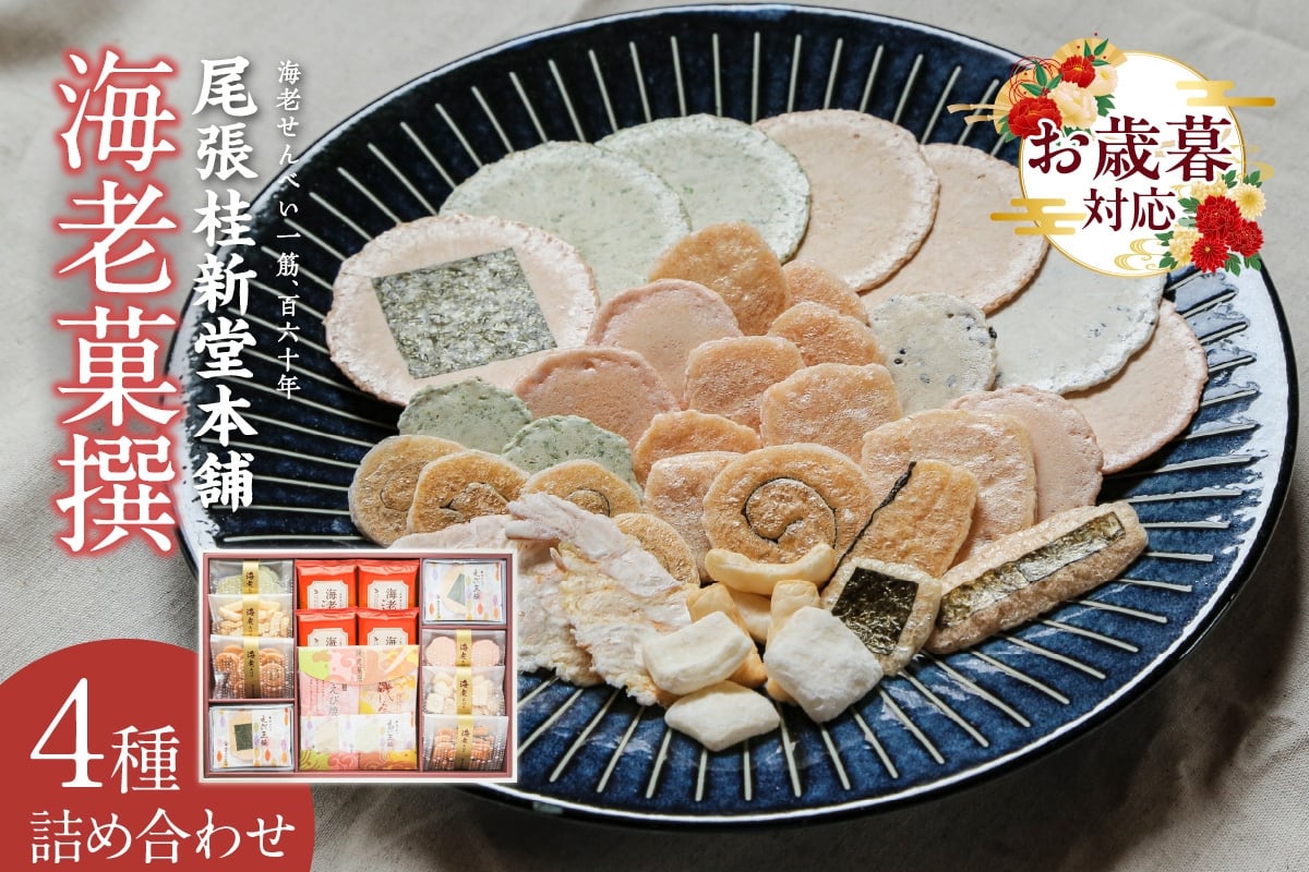 
            【お歳暮 対応可能】海老菓撰
          