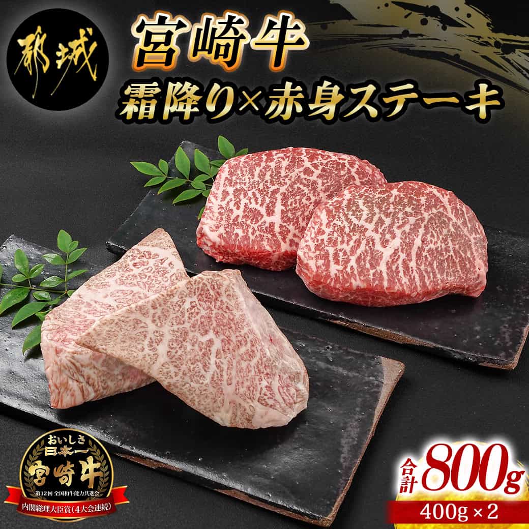 【ふるさと納税】宮崎牛霜降り400g×赤身ステーキ400gセット - 都城産宮崎牛 霜降りステーキ 赤身ステーキ ステーキ用 4等級以上 NiQLL ニクル 送料無料 AE-I501【宮崎県都城市は2年連続ふるさと納税日本一！】