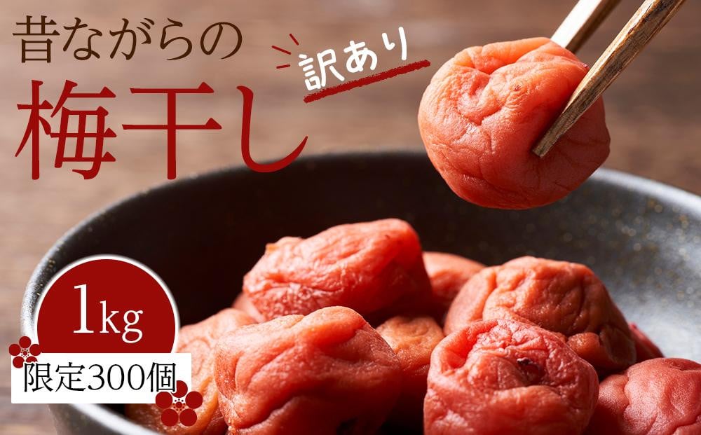 
            昔ながらの訳あり梅干し【お徳用】1kg　限定300個
          