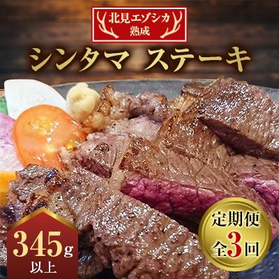 ふるさと納税 北見市 【毎月定期便】北見エゾシカ熟成 シンタマ ステーキ(345g以上×1袋) 全3回