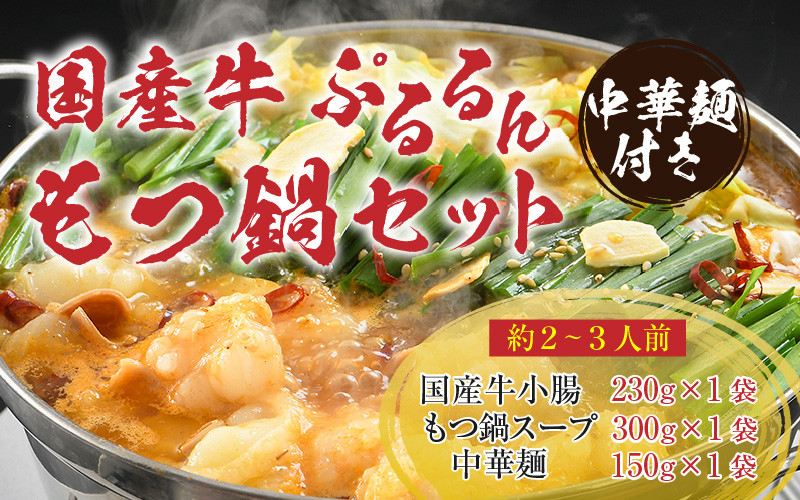 
ぷるるんもつ鍋セット 中華麺付き！（約2～3人前）みそ味 越前のホルモン屋 国産牛 / 味噌 モツ鍋 小腸 ホルモン 鍋 国産 国産牛 牛ホルモン おつまみ 冷凍 お試しセット やみつき 人気 キャンプ アウトドア
