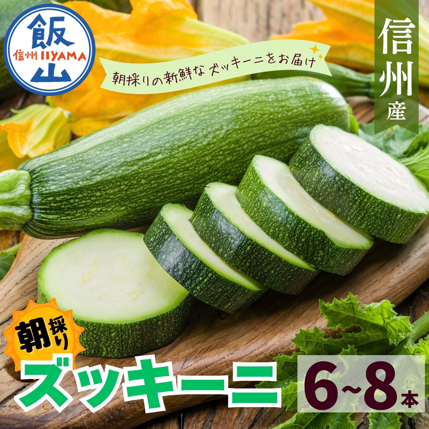 【ふるさと納税】 ＼朝採りズッキーニ／（約6〜8本）《出荷開始：2026年6月中旬〜9月中旬ごろまで》【 新鮮 野菜 長野県 飯山市 信州産 美味しい おいしい お取り寄せ ズッキー 生産者直送 朝採れ 当日出荷 送料無料 ギフト 夏野菜 】
