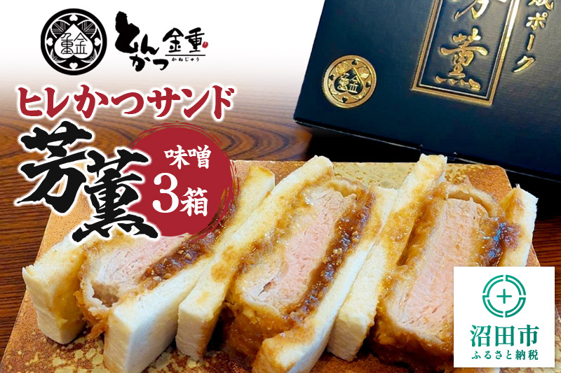 
                  ヒレかつサンド 熟成ポーク「芳薫」味噌 3個入×3箱セット とんかつ金重 [ヒレカツ ひれかつ ブランド豚 豚肉 ぶた肉 ブタ肉 HACCP認定養豚場]
                