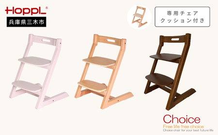 HOPPL（ホップル）チョイスキッズ 専用クッション付き（チョイスキッズ：ナチュラル クッション：ベージュ）