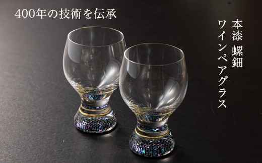 【ワイングラス 本漆 螺細】ペアワイングラス セット 230ml｜大正2年創業老舗仏壇店の技術 酒器 グラス 魚津漆器 工房ヤマセン ワイン ギフト