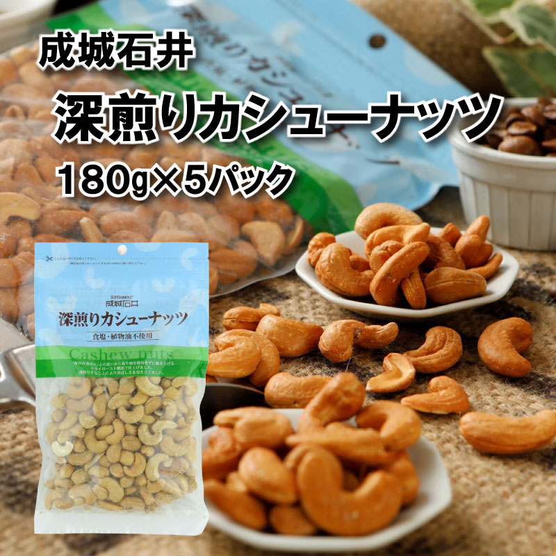 【ふるさと納税】 無塩 素焼き 深煎り カシューナッツ 180g × 5袋 小分け チャック付き おつまみ 防災 災害 非常食 備蓄 食物繊維 常温 厳選 送料無料 ふるさと納税 国内加工 成城石井 千葉県 旭市 株式会社成城石井酒販