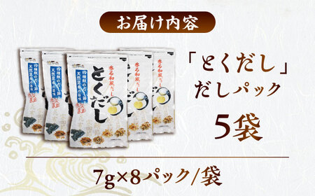だし専門店 謹製 素材の美味しさ「とくだし」パック （7g×8パック）×5袋 / 高知 土佐 かつお カツオ 鰹 かつお節 カツオ節 鰹節 削り節 だし 出汁 パック アレンジ 【徳屋商事株式会社】[