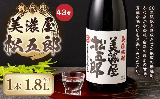 【レビューキャンペーン対象商品】御代櫻 美濃屋松五郎  43度  1.8L  1本 | 御代桜醸造 酒 焼酎 米焼酎 アルコール