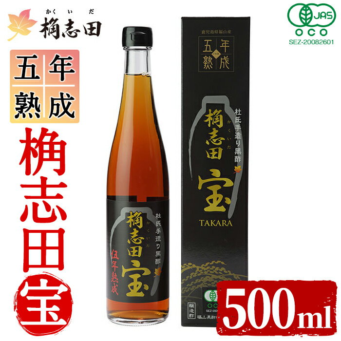 【ふるさと納税】伍年熟成有機桷志田宝500ml！黒酢 かくいだ 桷志田 調味料 熟成黒酢【福山黒酢】