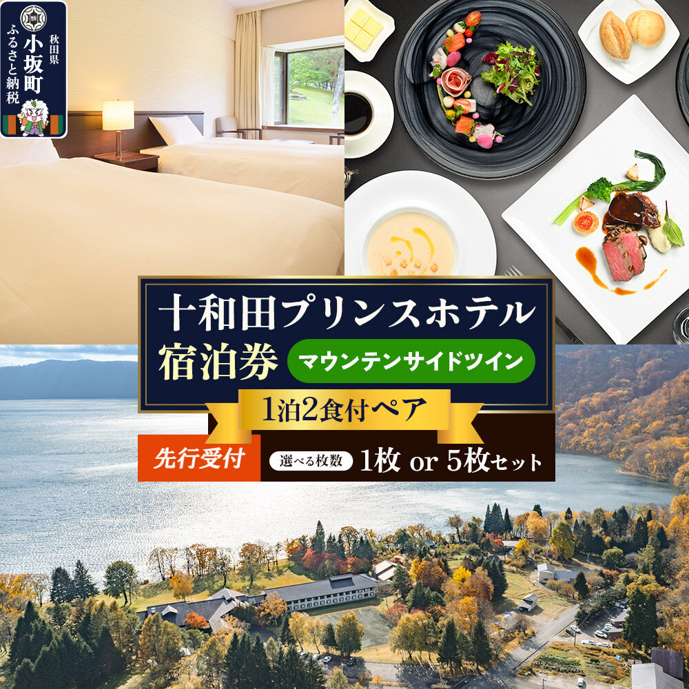 【ふるさと納税】《先行受付》十和田プリンスホテル 1泊2食付き ペア宿泊券【マウンテンサイドツイン】【選べる枚数：1枚／5枚セット】＜レターパックプラス＞ [ホテル 1泊2食付き ペア 宿泊券 宿泊券5枚セット 十和田プリンスホテル 十和田湖西湖畔温泉]