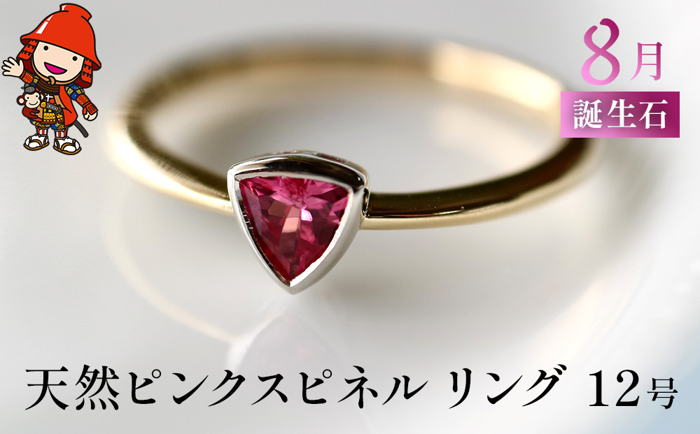 
            誕生石 8月 天然ピンクスピネル 指輪 ｜ リング 12号 K18 イエローゴールド PT900 プラチナ アクセサリー 婚約指輪 プロポーズ 結婚指輪 誕生日 婚約 結婚 母の日 プレゼント 祝 記念日 女性 贈り物 大分県 中津市
          