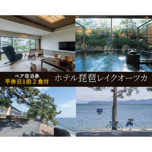 【ホテル琵琶レイクオーツカ】平休日1泊2食付ペア宿泊券《【本館】和室》