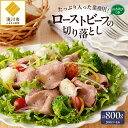 【ふるさと納税】ローストビーフ切落し 200g×4袋｜牛肉 お肉 加工肉 肉料理 カット不要 山わさび 800g 業務用 大容量 サラダ おつまみ ギフト 贈り物 北海道 滝川市