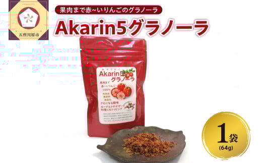 乾燥りんご <Akarin5 グラノーラ > 64g×1袋 りんごフレーク ドライりんご りんご フレーク ドライフルーツ | 青森 五所川原市 朝食 砂糖不使用 着色料不使用 中まで赤～いりんご
