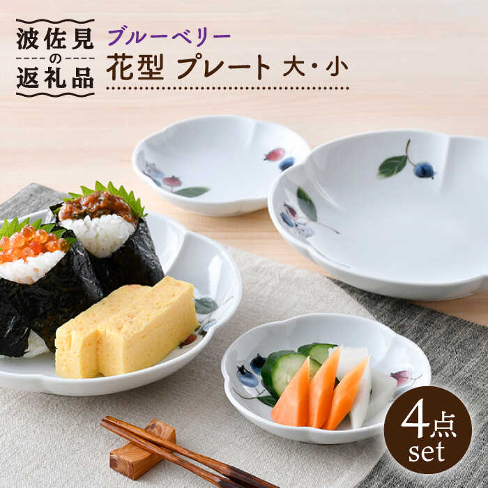 【ふるさと納税】【陶器市特集】【波佐見焼】ブルーベリー 花型 プレート 大小 ペア セット 食器 皿 【松幸陶芸】 [HB48]