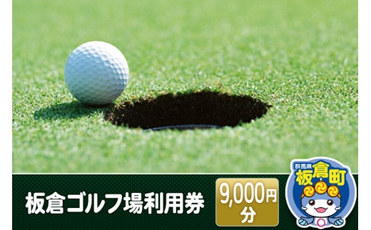 板倉 ゴルフ場 利用券（9,000円分）ラウンドプレー＜レターパックプラス＞ [ゴルフ ゴルフ場 利用券 利用チケット チケット 体験]