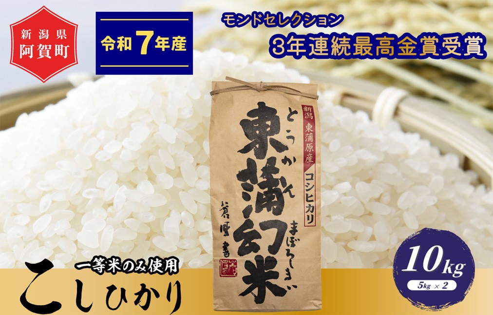 
                  米 10kg (5kg×2袋) 新潟県阿賀町産 コシヒカリ「東蒲幻米」 特別栽培米 令和7年産 10キロ 精米 白米 新潟県産コシヒカリ 新潟県産こしひかり 新潟県産 コシヒカリ こしひかり ご飯 ごはん 新潟県 阿賀町
                