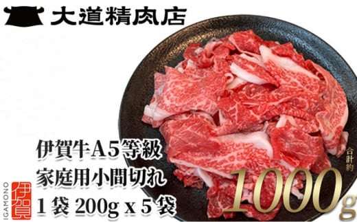 伊賀牛 A5小間切れ 1000g（200g×5袋）【真空パック】【2026年8月発送】