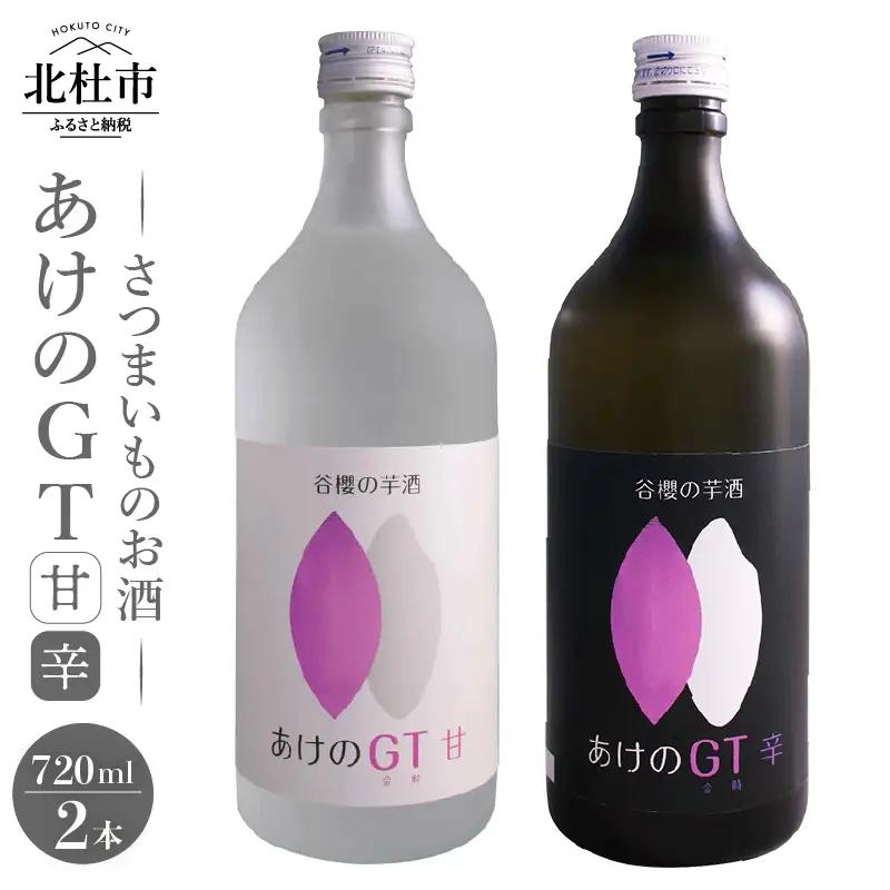 谷櫻の芋酒「あけのGT」セット　-米とさつまいものお酒-　酒 醸造酒 谷櫻  山梨県産米 あけの金時 720ml×2本セット 飲み比べ ギフト 贈り物 家飲み 贈答 母の日 父の日 [h051]