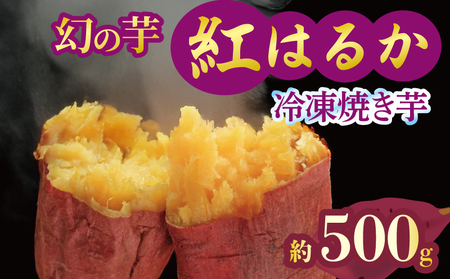 焼き芋 冷凍 紅はるか 500g 焼き芋 12月配送
