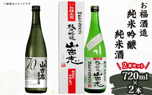 
                  Q7-01お福酒造 純米吟醸・純米酒 720ml 2本セット（純米吟醸 山古志・純米酒 山古志 五百万石）
                